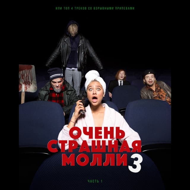 Album cover art for ОЧЕНЬ СТРАШНАЯ МОЛЛИ 3 (Часть 1)