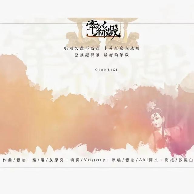 Album cover art for 牵丝戏