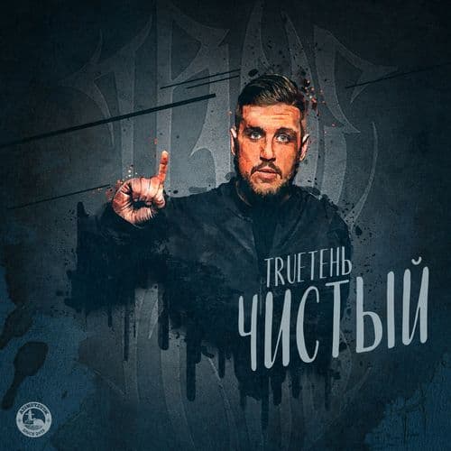 Album cover art for Чистый