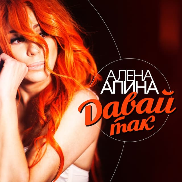 Album cover art for Давай Так