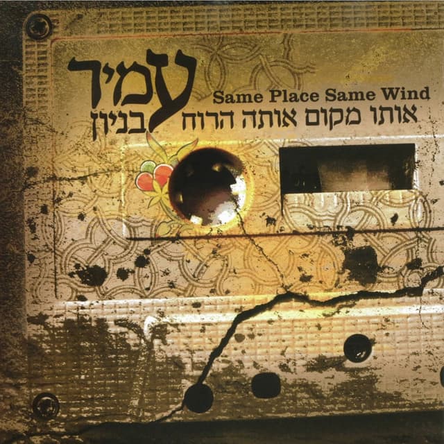 Album cover art for אותו מקום אותה הרוח