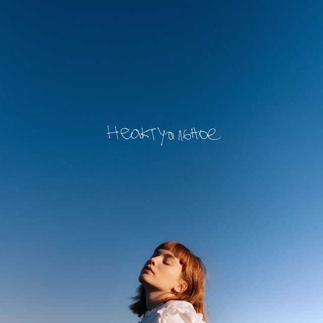 Album cover art for неактуальное