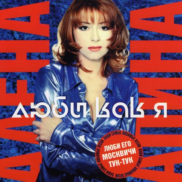 Album cover art for Люби как я