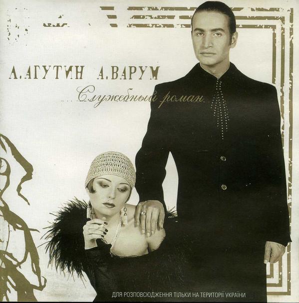 Album cover art for Служебный Роман