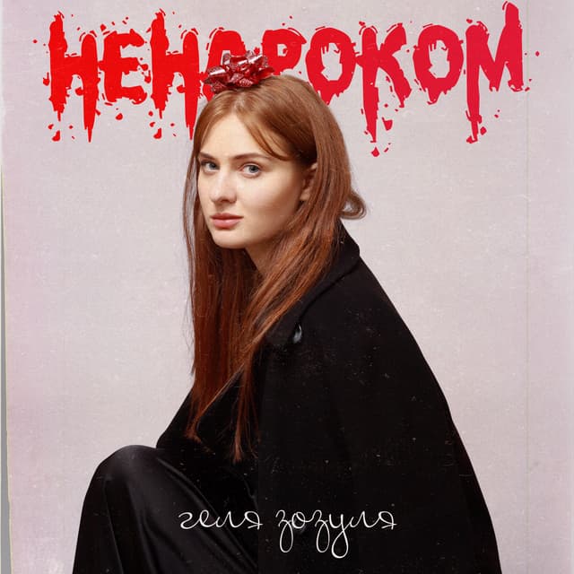 Album cover art for Ненароком