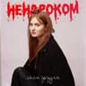 Ненароком (Nenarokom)