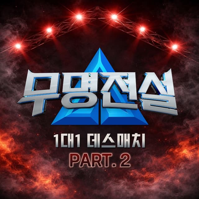Album cover art for MU-MYEONG JEONSEOL [1:1 Death Match PART.2]