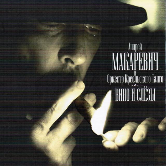 Album cover art for Вино и слезы