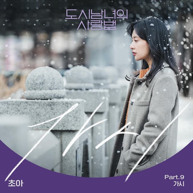 Album cover art for Lovestruck in the City (Original Television Soundtrack) Pt.9