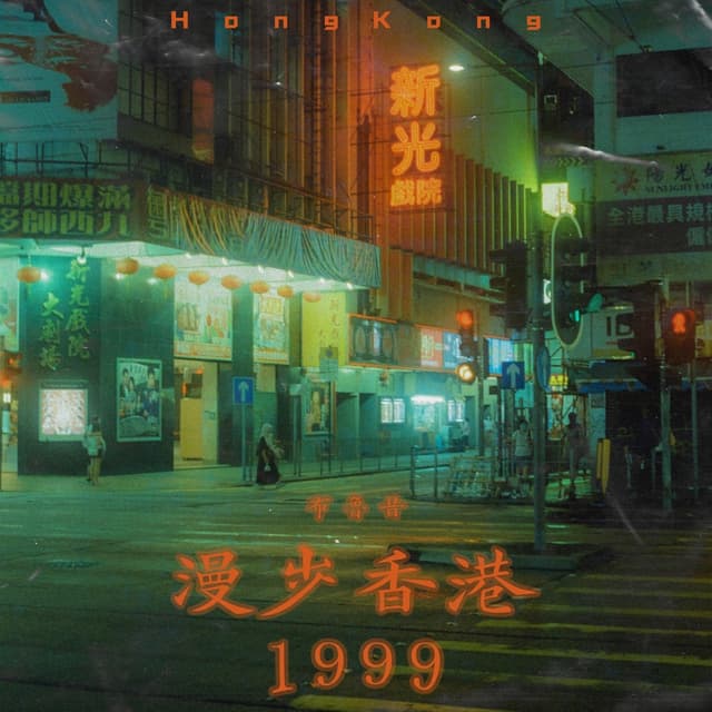 Album cover art for 漫步香港1999