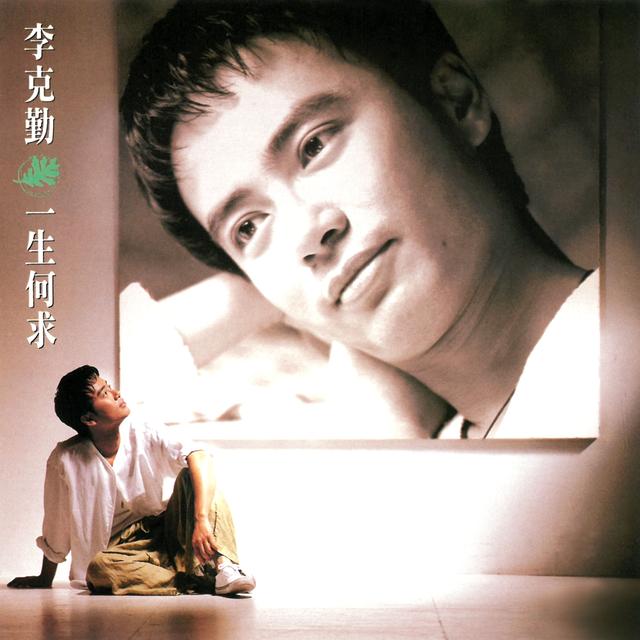 Album cover art for 一生何求