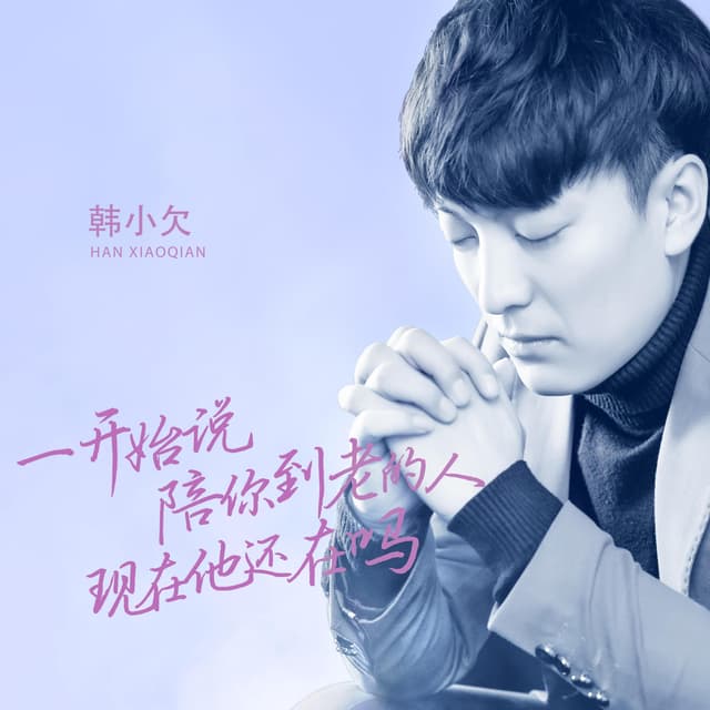 Album cover art for 一开始说陪你到老的人现在他还在吗