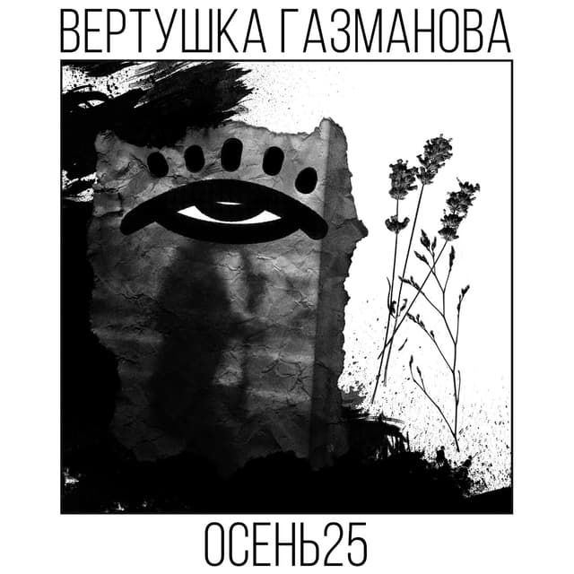 Album cover art for Осень 25