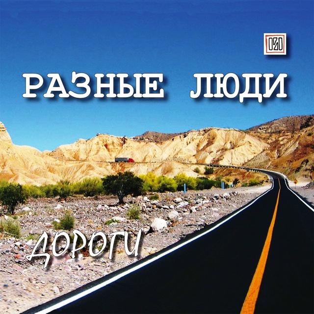 Album cover art for Дороги