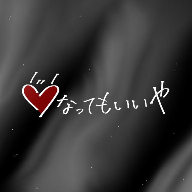 Album cover art for どうなってもいいや