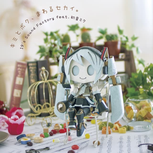 Album cover art for キミとボク,まわるセカイ。