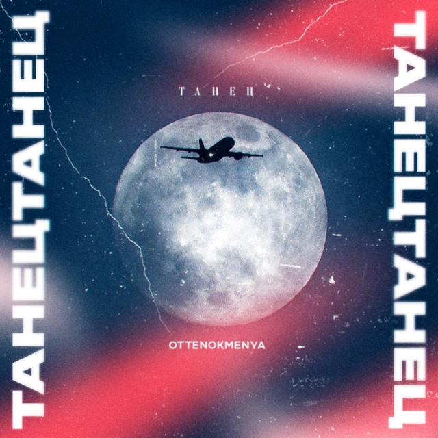 Album cover art for Танец