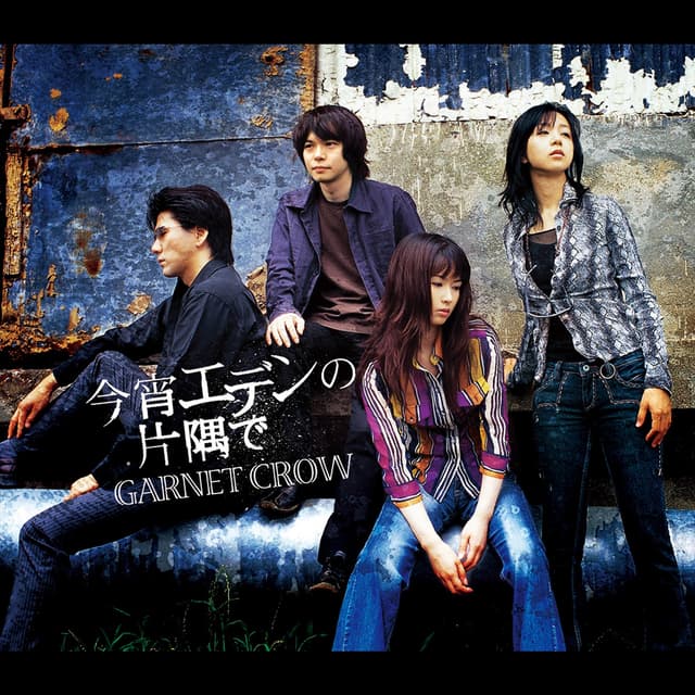 Album cover art for 今宵エデンの片隅で
