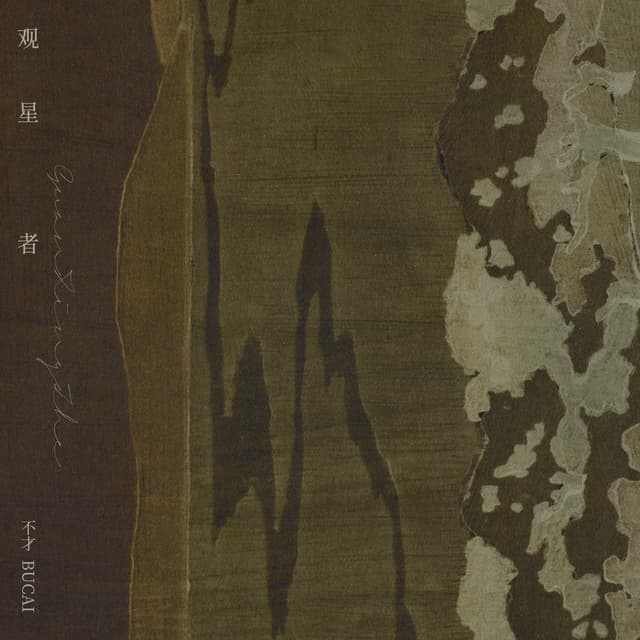 Album cover art for 观星者