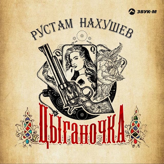 Album cover art for Цыганочка