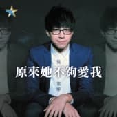 Album cover art for 原來她不夠愛我