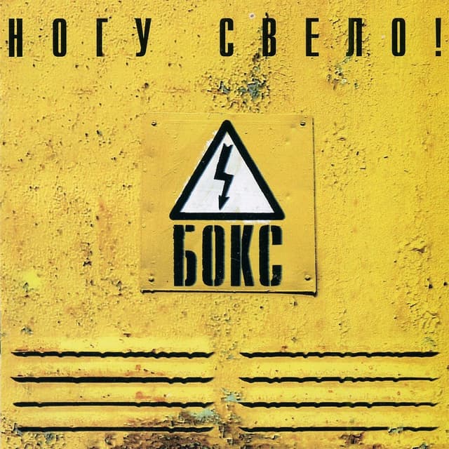 Album cover art for Бокс