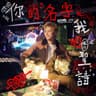 你的名字 我的聖詩 (Ni De Ming Zi Wo De Sheng Shi)