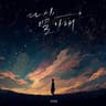 다시, 별 아래 Our Memories Under the Stars