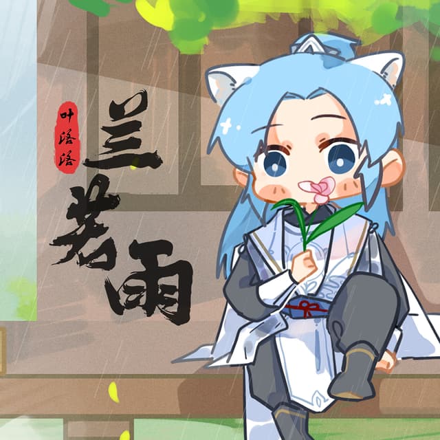 Album cover art for 兰若雨