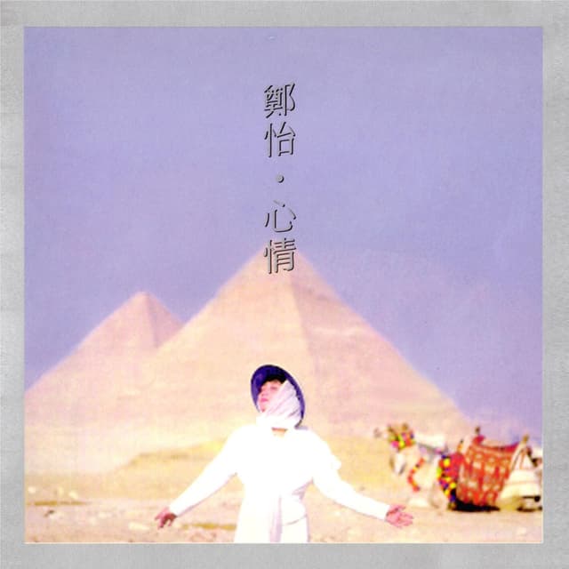 Album cover art for 心情