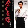 从未试过拥有 (Cong Wei Shi Guo Yong You)