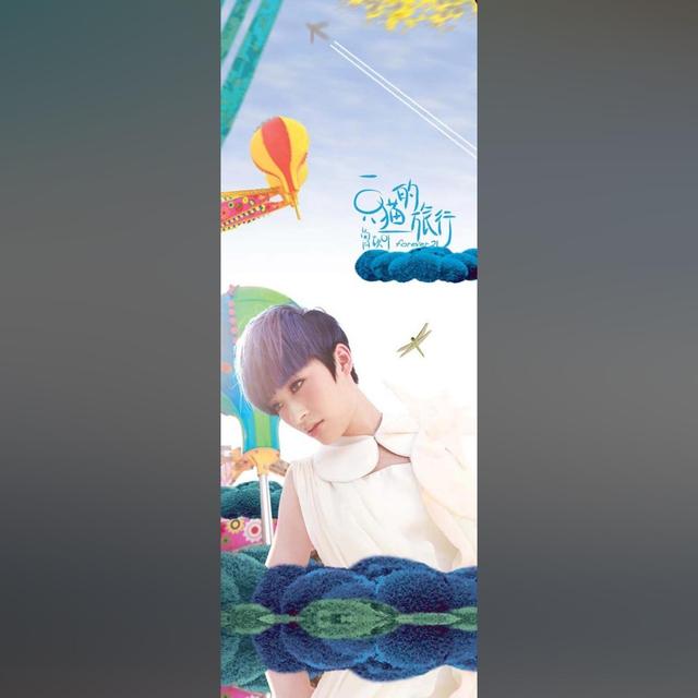 Album cover art for 一只猫的旅行 Forever 21