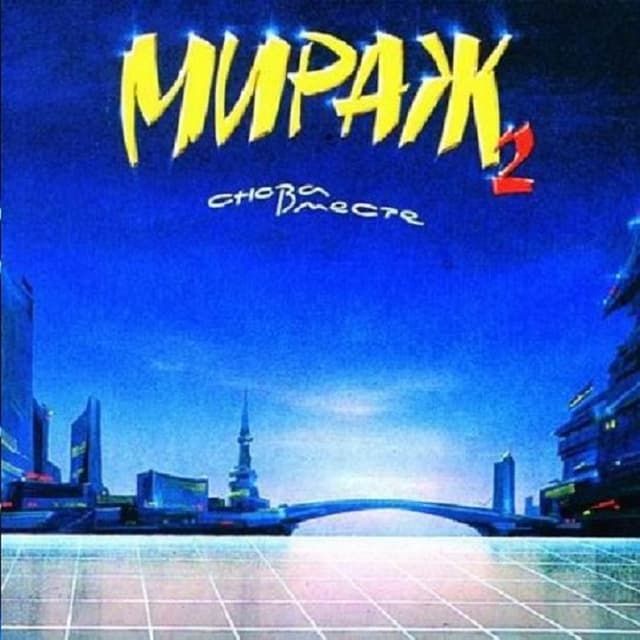 Album cover art for Снова Вместе