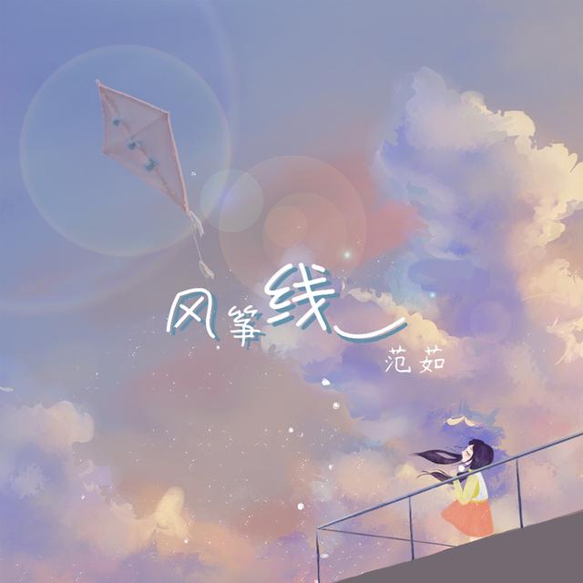 Album cover art for 风筝线