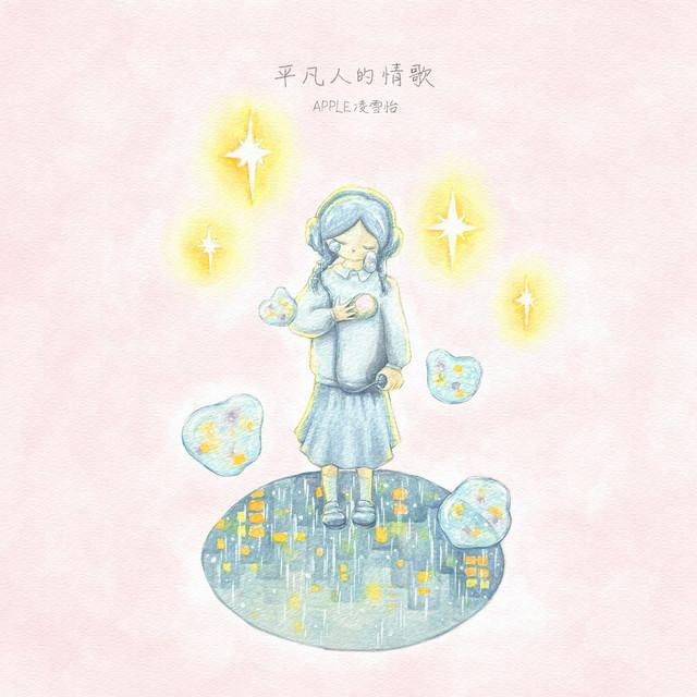 Album cover art for 平凡人的情歌