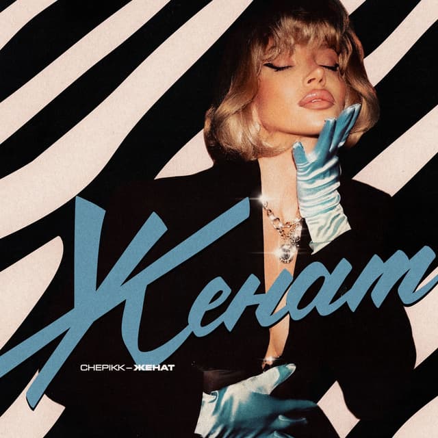 Album cover art for Женат