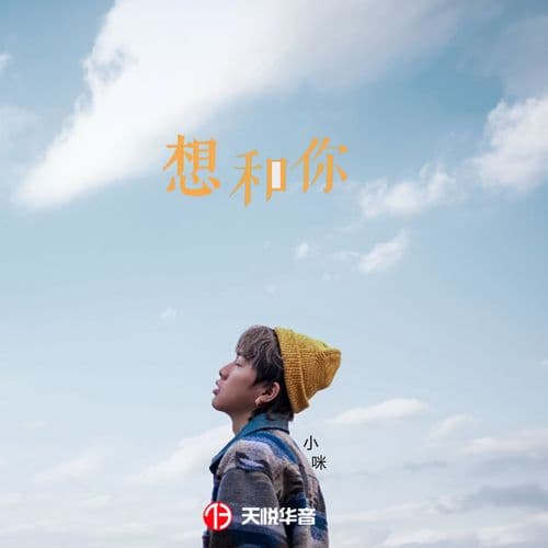 Album cover art for 想和你