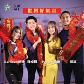 Album cover art for 世界好氣氛