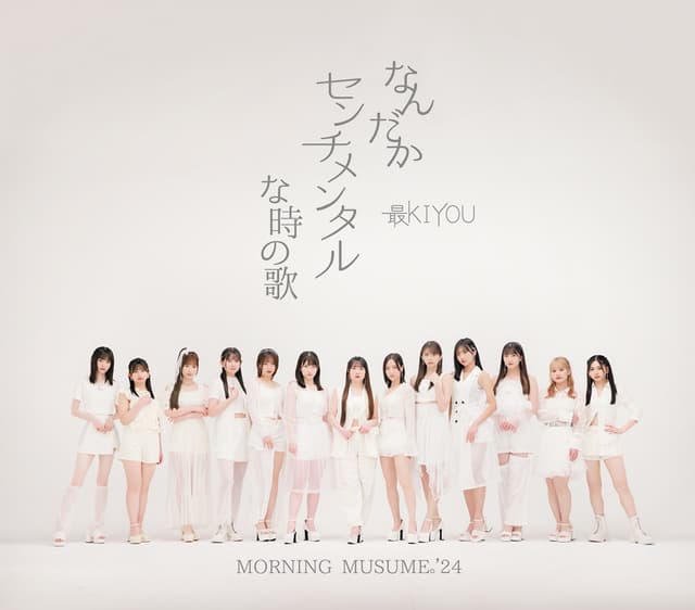 Album cover art for なんだかセンチメンタルな時の歌/最KIYOU