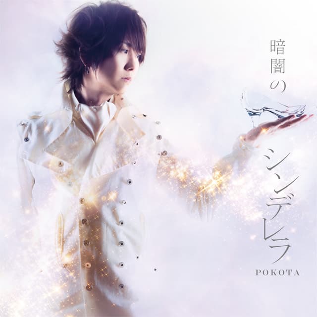 Album cover art for 暗闇のシンデレラ