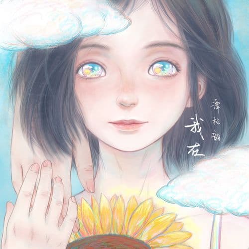 Album cover art for 我在