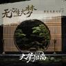 無心生大夢 (Wu Xin Sheng Da Meng)