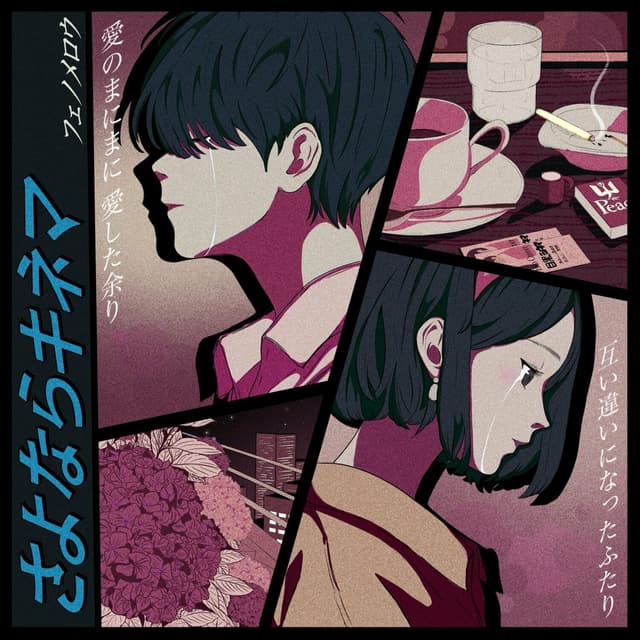 Album cover art for さよならキネマ