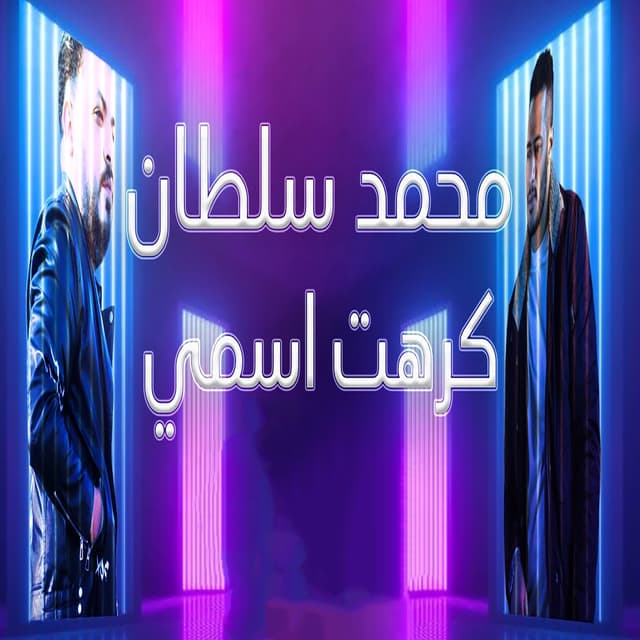 Album cover art for كرهت اسمى
