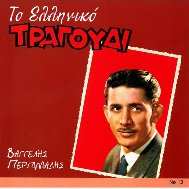 Album cover art for To Elliniko Tragoudi