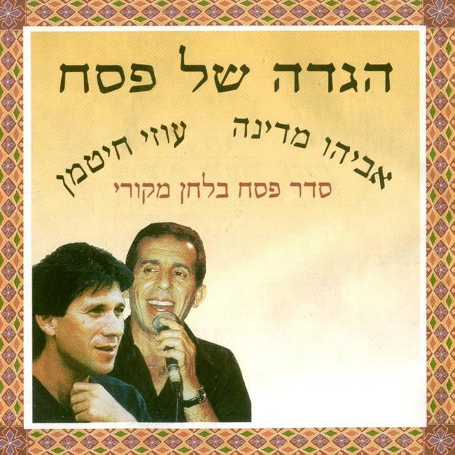 Album cover art for הגדה של פסח