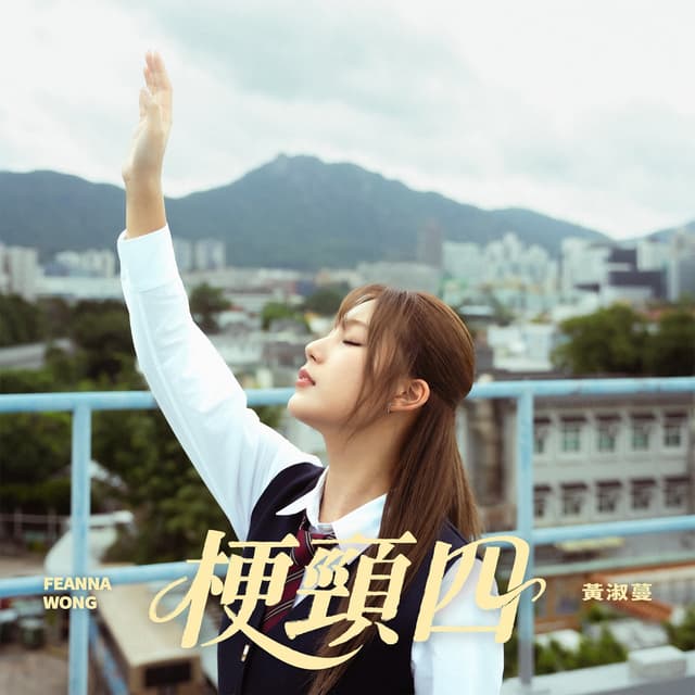 Album cover art for 梗頸四