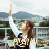 梗頸四