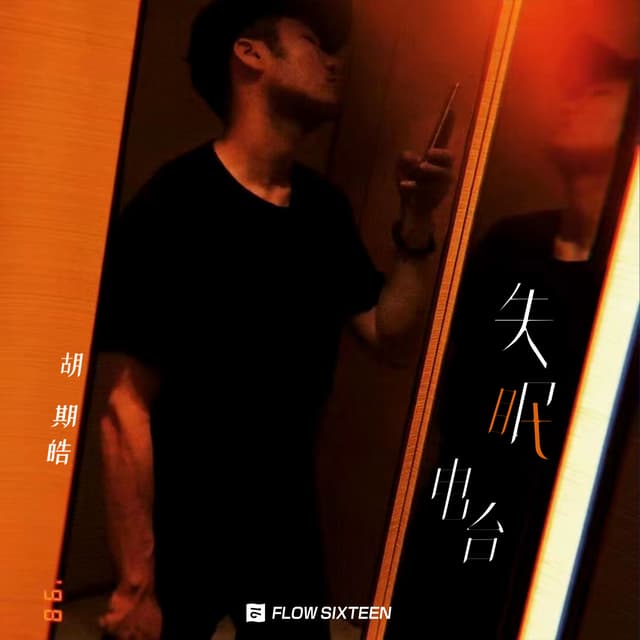 Album cover art for 失眠电台