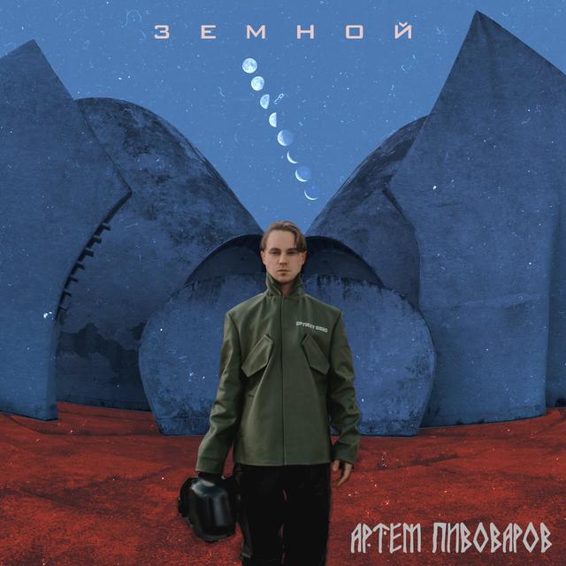 Album cover art for Земной